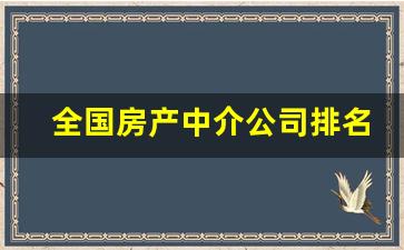 全国房产中介公司排名最新排名_医科大学全国排名