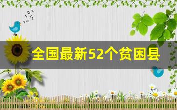 全国最新52个贫困县名单