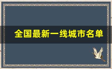 全国最新一线城市名单_一线二线三线城市怎么分