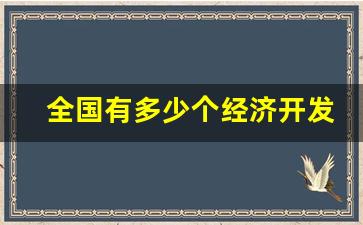 全国有多少个经济开发区_广州有多少个开发区