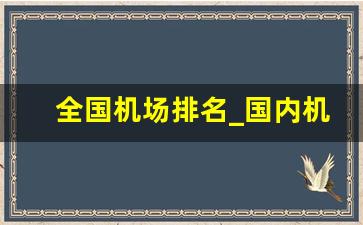 全国机场排名_国内机场客流量2023