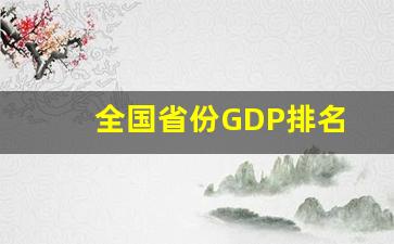 全国省份GDP排名