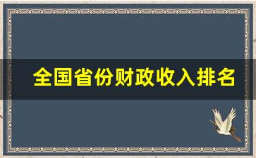 全国省份财政收入排名_江苏二级财政