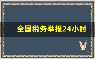 全国税务举报24小时电话