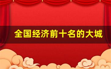 全国经济前十名的大城市_全国十大城市最新出炉