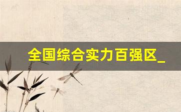 全国综合实力百强区_最新全国百强区名单