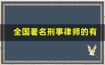 全国著名刑事律师的有哪些