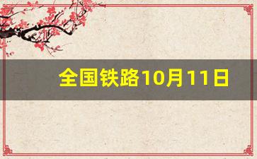 全国铁路10月11日调图_列车调图期间怎么买票