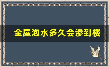 全屋泡水多久会渗到楼下