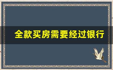 全款买房需要经过银行吗_一次性全额购房流程