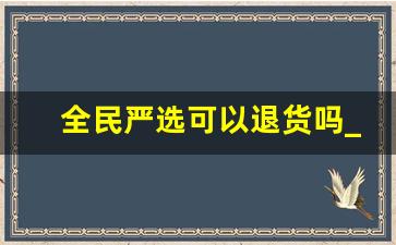 全民严选可以退货吗_强制退款成功,退回来了