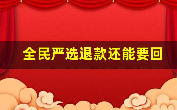 全民严选退款还能要回来吗