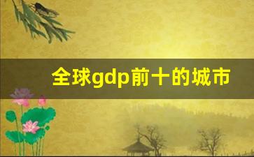 全球gdp前十的城市_英国城市gdp排名