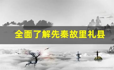 全面了解先秦故里礼县的文史力作_秦皇祖邑人文礼县简介