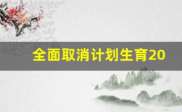 全面取消计划生育2023_计划生育不再纳入干部考察