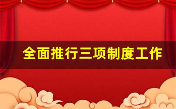 全面推行三项制度工作机制_全面推行三项制度的基本原则