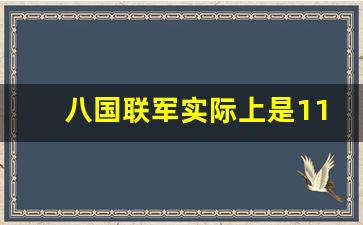 八国联军实际上是11个国家