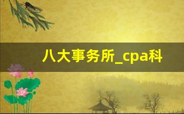 八大事务所_cpa科目建议考试顺序