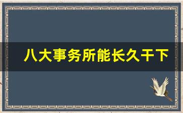 八大事务所能长久干下去吗