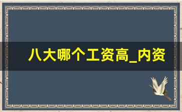 八大哪个工资高_内资八大项目经理工资