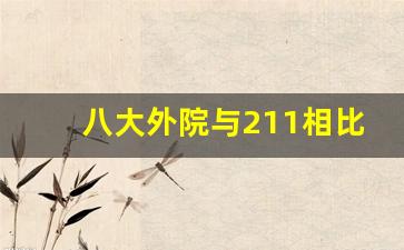 八大外院与211相比_北二外属于啥档次的大学