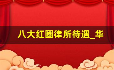 八大红圈律所待遇_华东政法能进红圈所吗