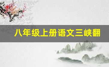 八年级上册语文三峡翻译及原文_三峡最短的翻译60字