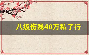 八级伤残40万私了行不