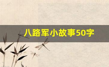 八路军小故事50字