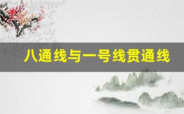 八通线与一号线贯通线路图_地铁1号线和八通线怎样连接