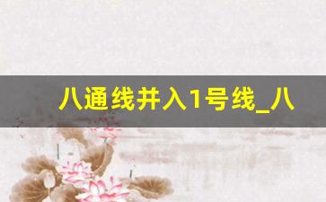 八通线并入1号线_八通线换10号线在哪站