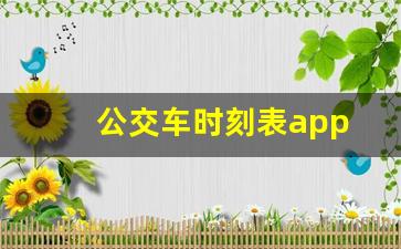 公交车时刻表app