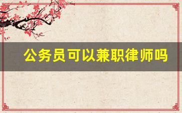 公务员可以兼职律师吗_公务员会自动晋升吗