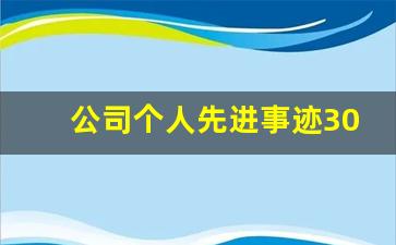 公司个人先进事迹300字_公司个人先进事迹怎么写