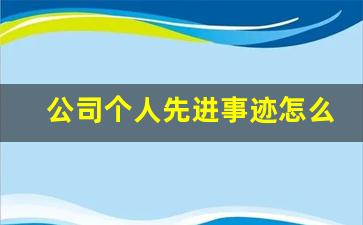 公司个人先进事迹怎么写_公司表彰优秀员工的范文