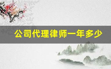 公司代理律师一年多少钱_法律顾问的服务内容