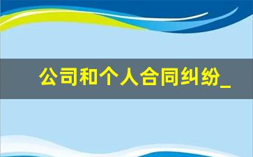 公司和个人合同纠纷_合同纠纷最有效的处理