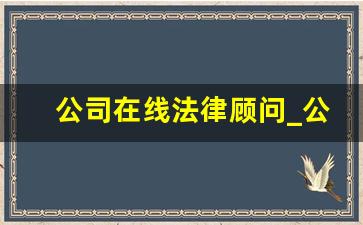 公司在线法律顾问_公司法律师咨询免费