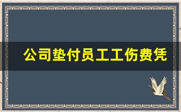 公司垫付员工工伤费凭证