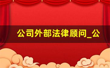 公司外部法律顾问_公司外部治理机制