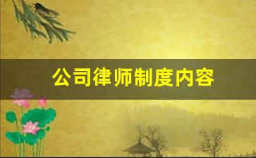 公司律师制度内容