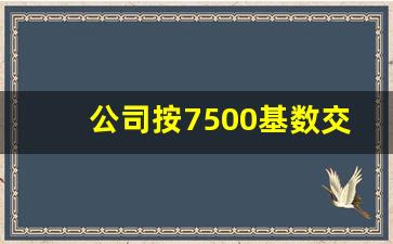 公司按7500基数交五险一金_6000工资去掉五险一金和税收