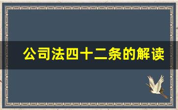 公司法四十二条的解读