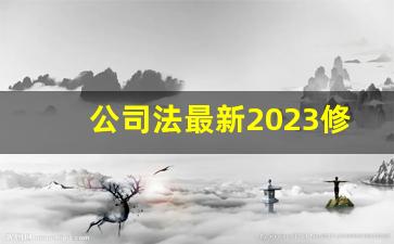 公司法最新2023修订_新修订的公司法全文