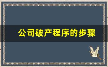 公司破产程序的步骤