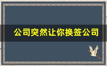 公司突然让你换签公司_把员工从老公司转新公司