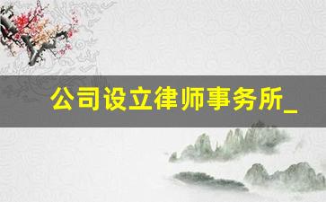 公司设立律师事务所_权威律师事务所