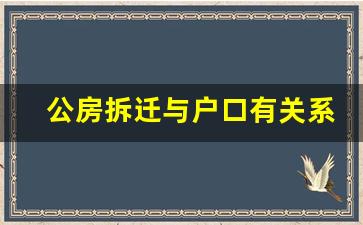 公房拆迁与户口有关系吗