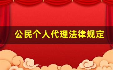 公民个人代理法律规定_村委会可以推荐公民代理吗