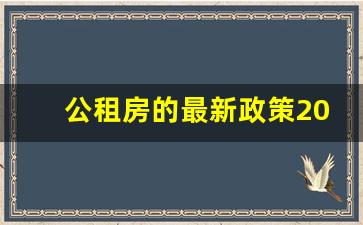 公租房的最新政策2023